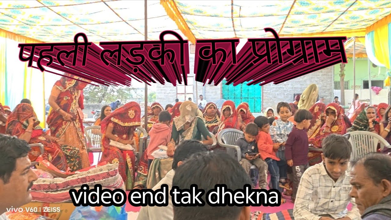 पहली लड़की का प्रोग्राम ♥️||pahli ladki ka Dashotan program#video #vlogs @Ashok9125MEENA Vlogs 