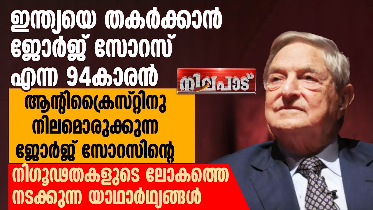 ആന്റിക്രൈസ്റ്റിനു നിലമൊരുക്കുന്ന ജോര്‍ജ് സോറസിന്റെ നിഗൂഢതകളുടെ ലോകത്തെ യാഥാര്‍ഥ്യങ്ങള്‍ | NILAPADU