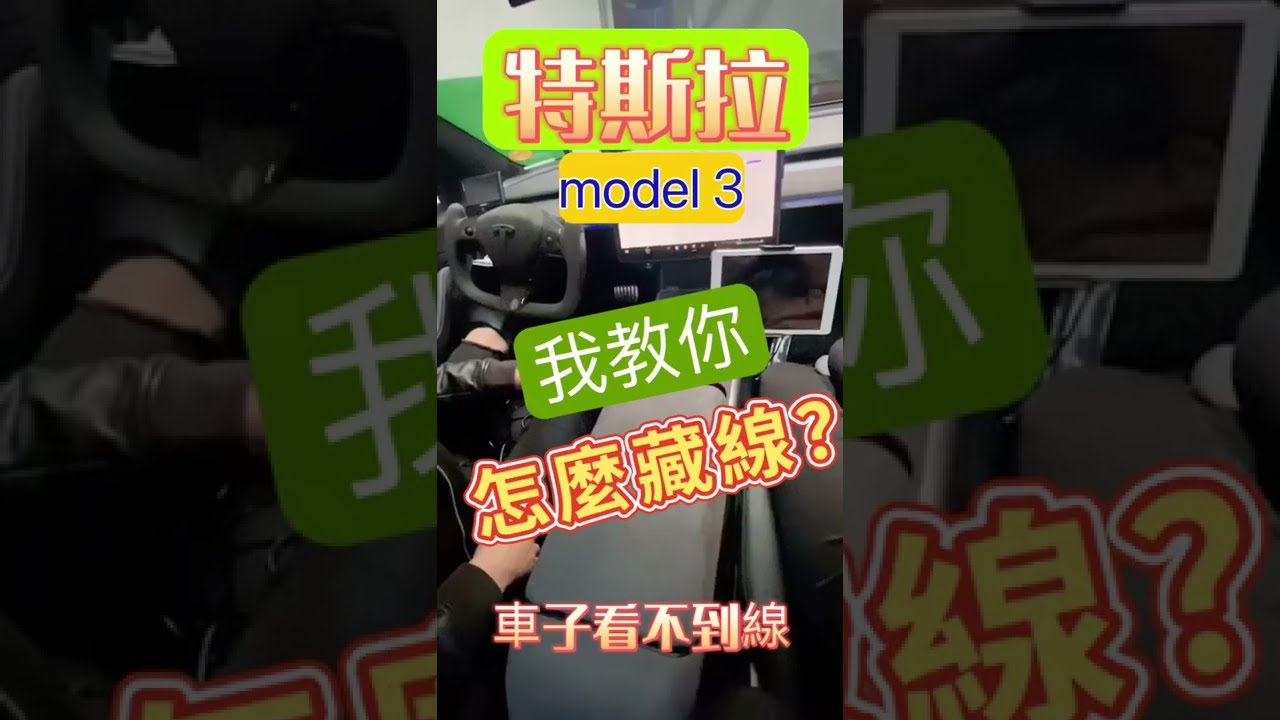 特斯拉如何藏線，車子看不到線
