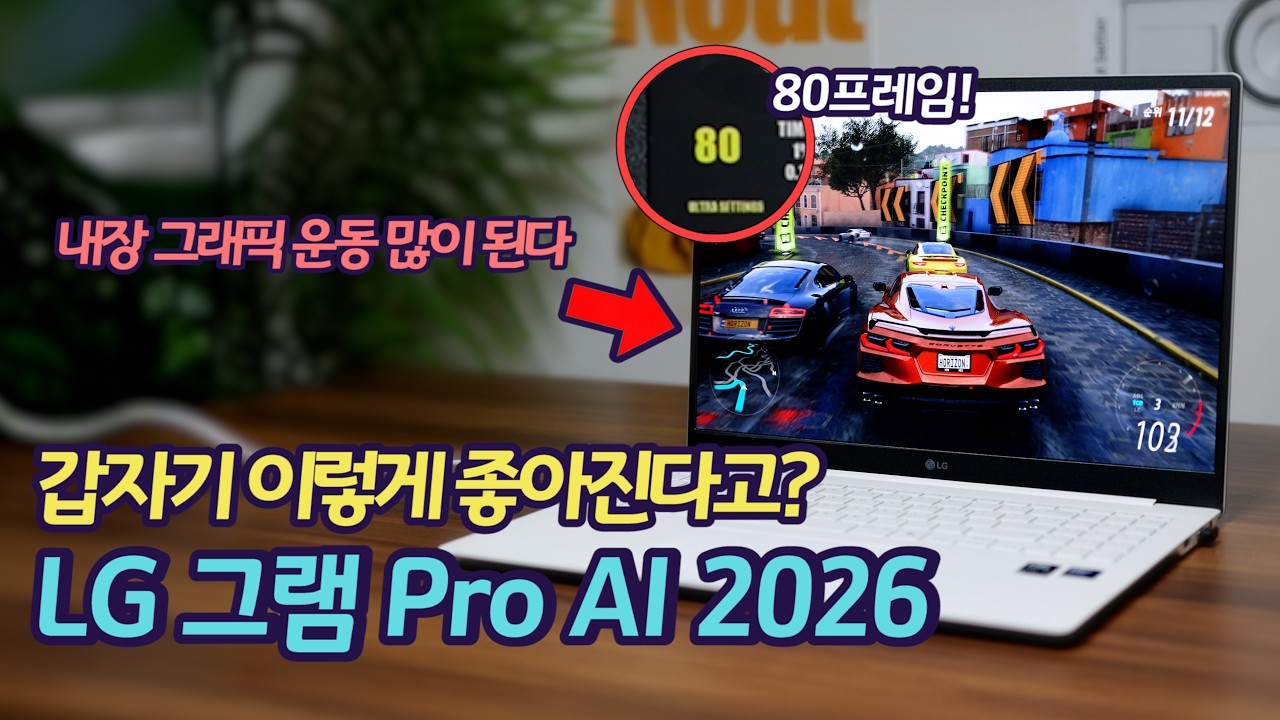 게이밍 노트북까지 할꺼야? LG 그램 Pro AI 2026 | 무서운 내장 그래픽 성능 | 인텔 코어 Ultra X7 프로세서 358H | 램 가격 폭등만 아니었다면...
