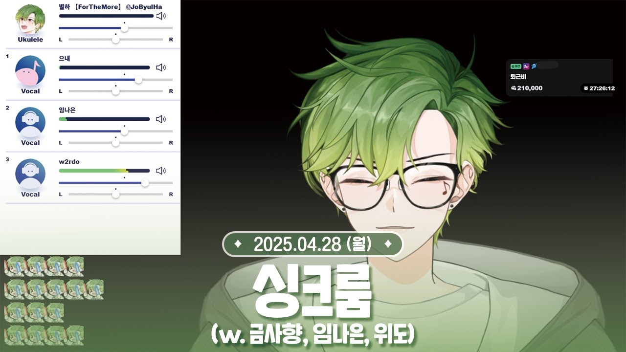 [ 2025.04.28 ] 싱크룸 (w. 금사향, 임나은, 위도) & 마크 생존게임 1일차