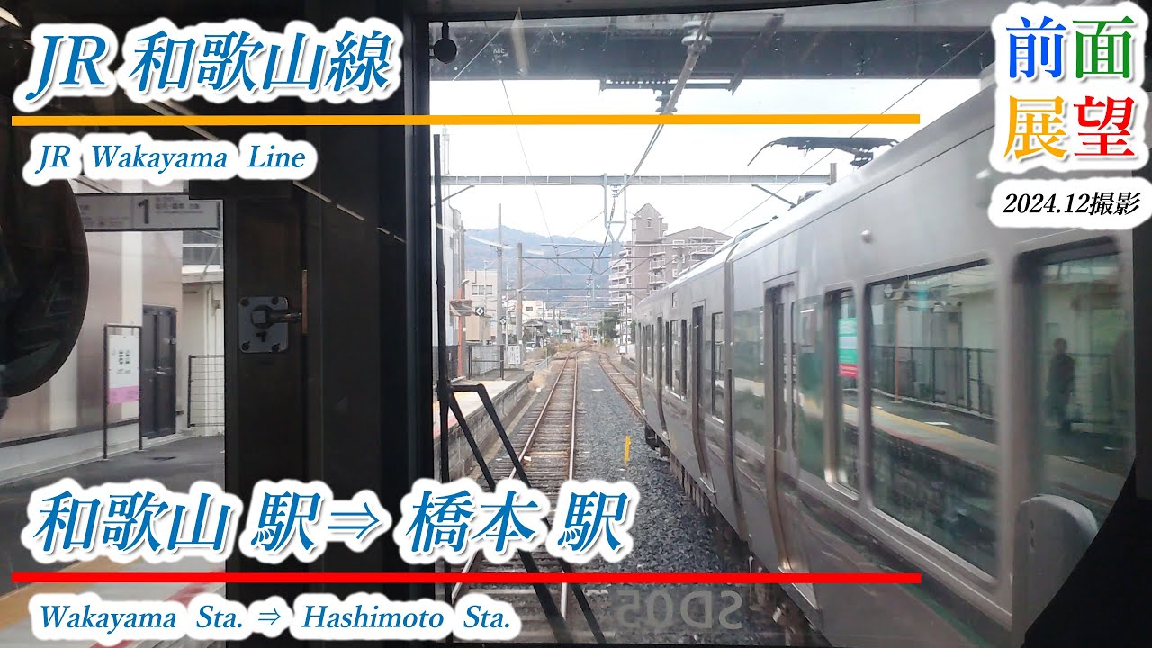 【前面展望】JR和歌山線　和歌山駅⇒橋本駅　2024 12　＃1155