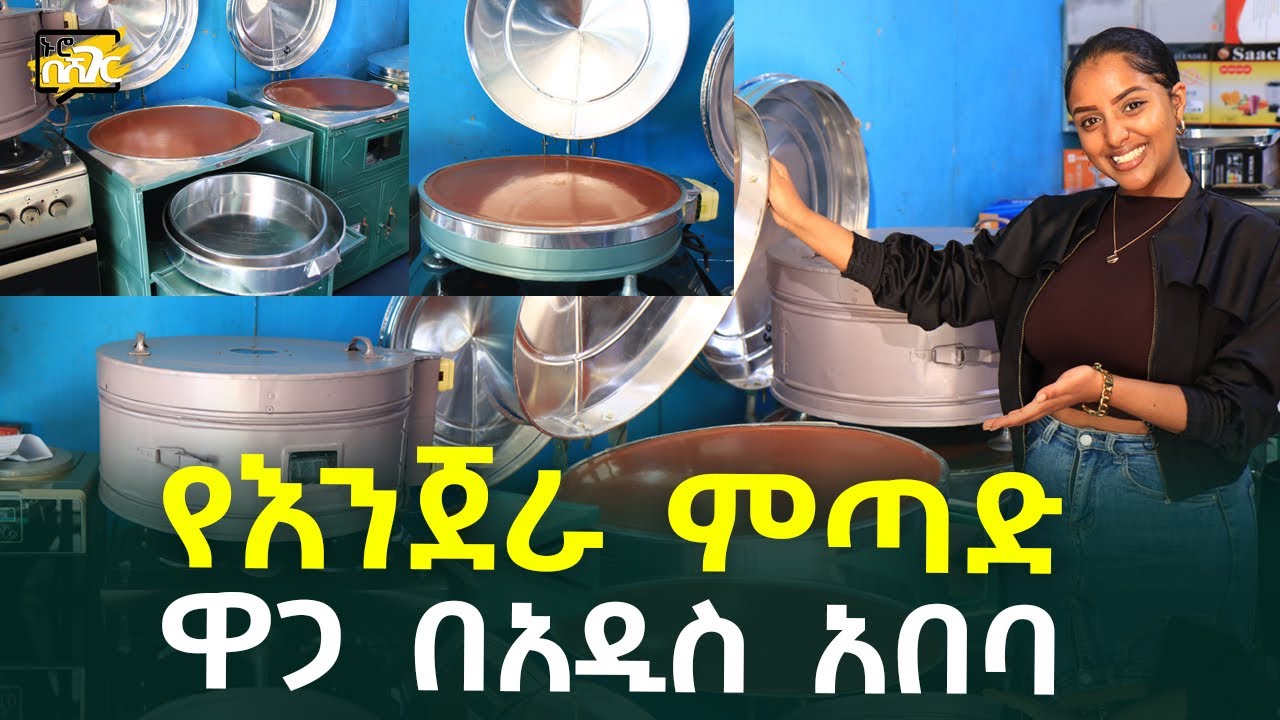 የእንጀራ ምጣድ ዋጋ በአዲስ አበባ Enjera Mitad Price in #AddisAbaba #Ethiopia #Habesha Nuro BeSheger