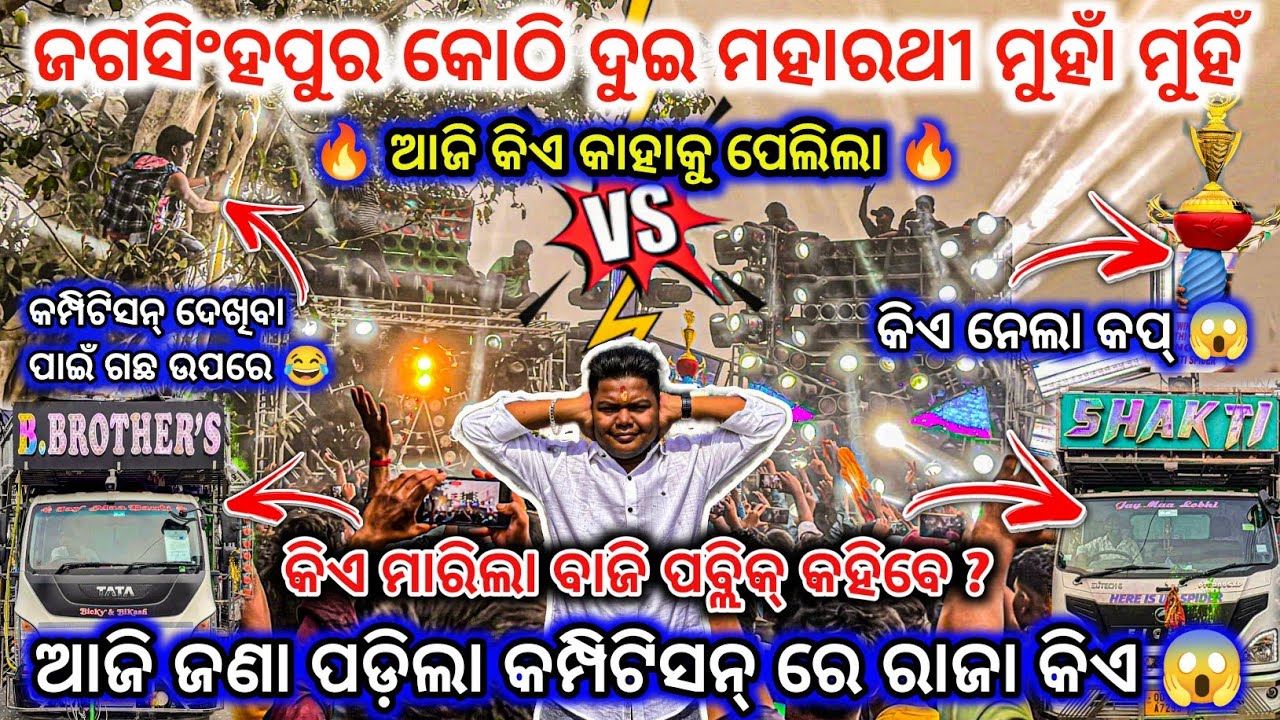 କମ୍ପିଟିସନ୍ ଦେଖିବା ପାଇଁ ଗଛ ଉପରେ 😂 ll DJ SHAKTI VS DJ B.BROTHER'S COMPETITION🔥II DJ family angul 