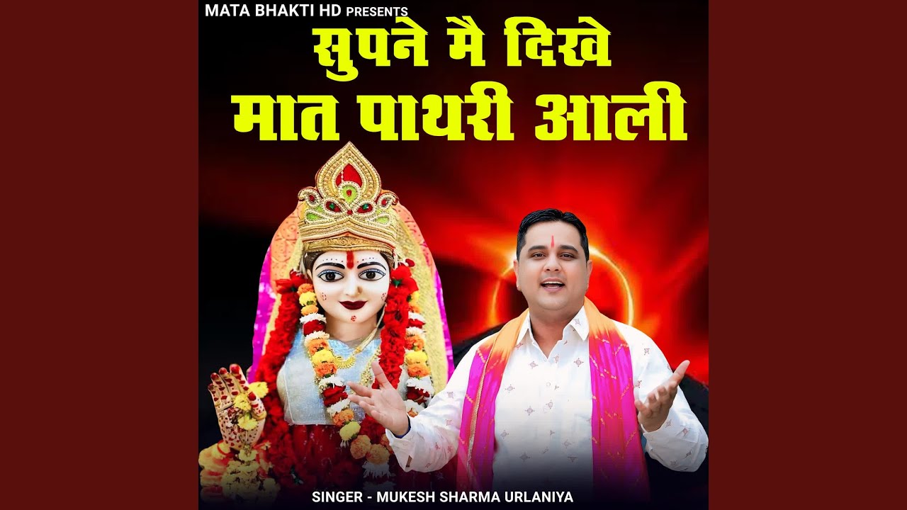 Supne Me Dikhe Maat Pathri Aali