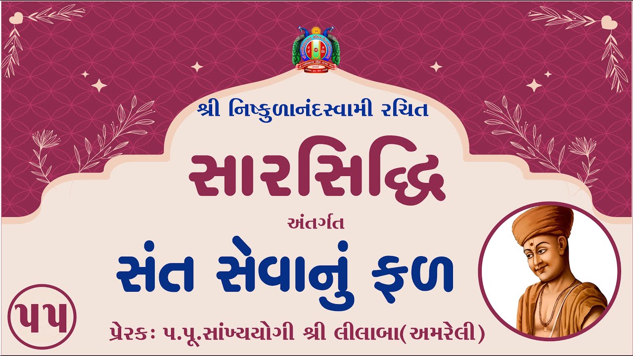 Part-55 || SarSiddhi Nishkulanand Kavya || Prerak-pu.lilaba || 29 Nov 2025 || Amreli Mahila Mandir