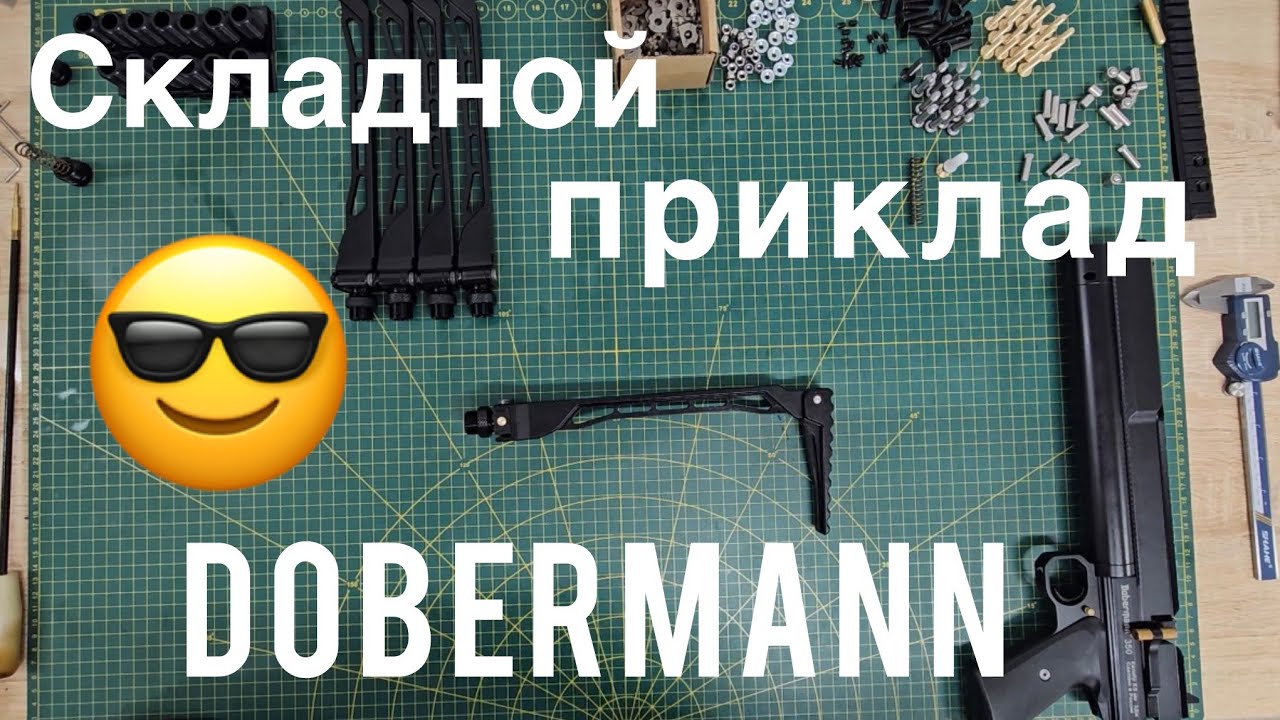 Складной приклад Dobermann