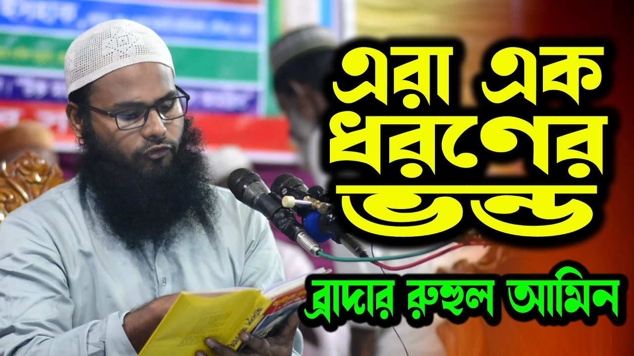 ব্রাদার রাহুল হোসেন (রুহুল আমিন) বিতর্ক । br rahul hossain ruhul amin new waz