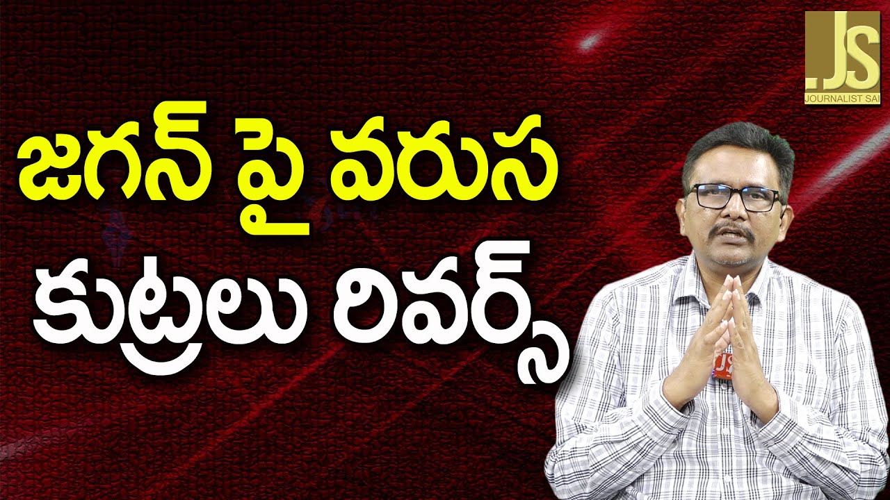 Jagan Target Cases Reverse – జగన్ పై వరుస కుట్రలు రివర్స్