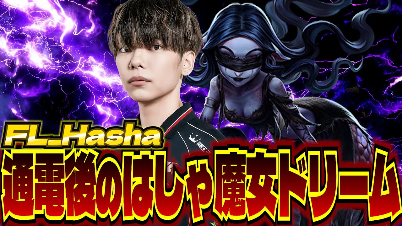 【2025秋季IJL】はしゃ魔女キタァ！通電後FL Hashaの猛攻が止まらない！！【第五人格】【IdentityV】