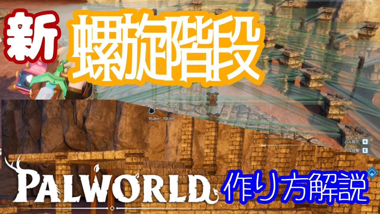 【Palworld】新螺旋階段の作り方