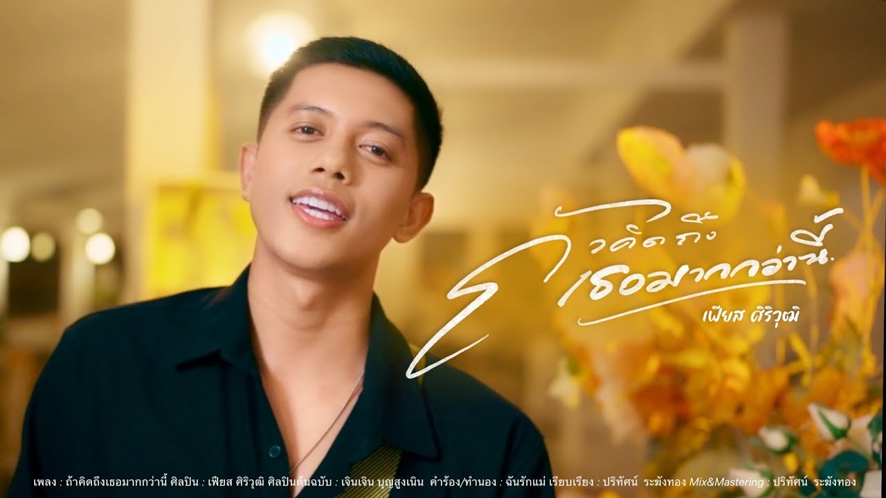 ถ้าคิดถึงเธอมากกว่านี้ - เฟียส ศิริวุฒิ (cover version) Original : เจินเจิน บุญสูงเนิน
