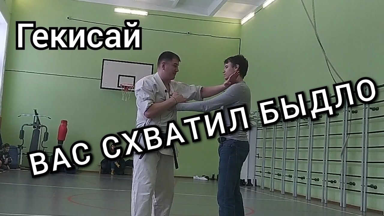 Что делать если вас схватили? Бункай гекисай дай ичи! Тренер @dimanrgk