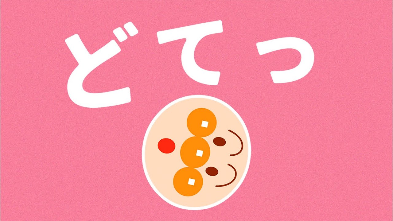 アンパンマン どてっ【知育】【絵本】