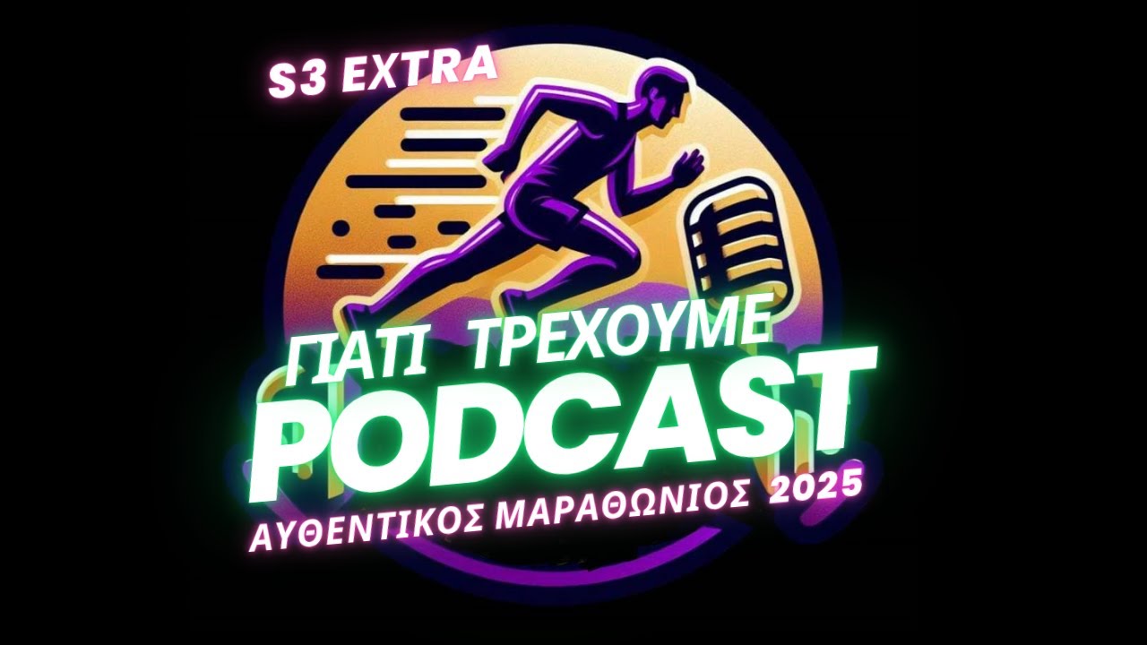 Γιατί Τρέχουμε-S3-Extra-Αυθεντικός Μαραθώνιος Αθήνας 2025