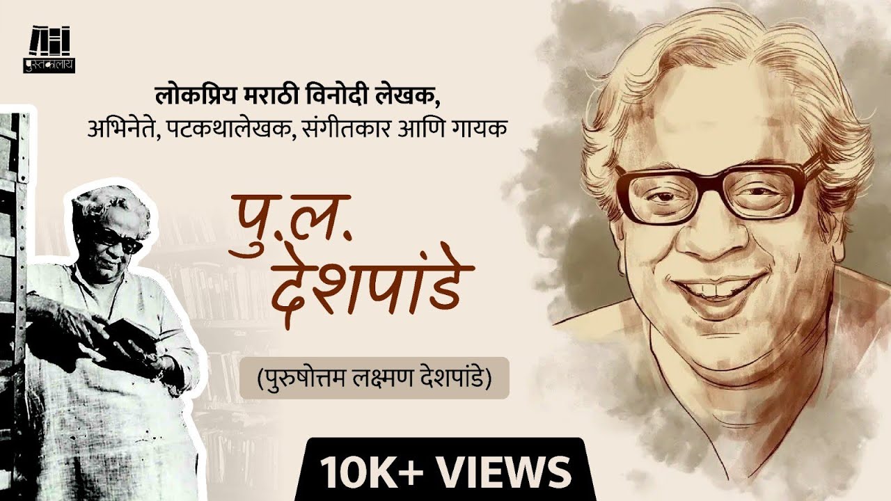 हजारो प्रेक्षकांच्या मनावर राज्य करणारे पु. ल. देशपांडे | संपूर्ण माहिती 