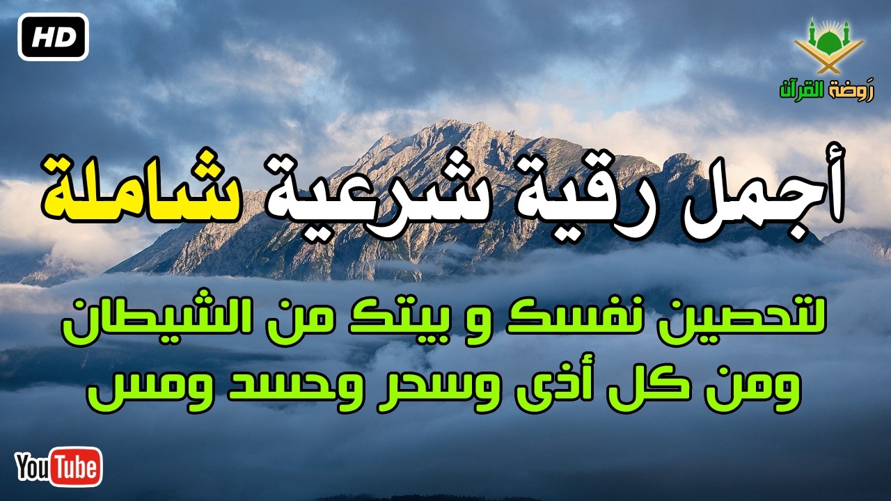 أجمل رقية شرعية شاملة لتحصين نفسك و بيتك من الشيطان ومن كل أذى وسحر وحسد ومس