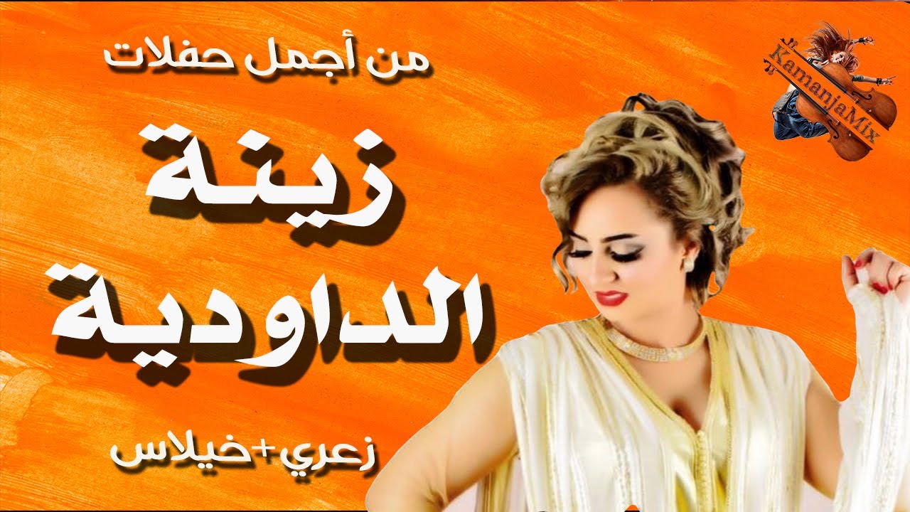 Za3ri Zina Daoudia زينة الداودية زعري+خيلاس نايض