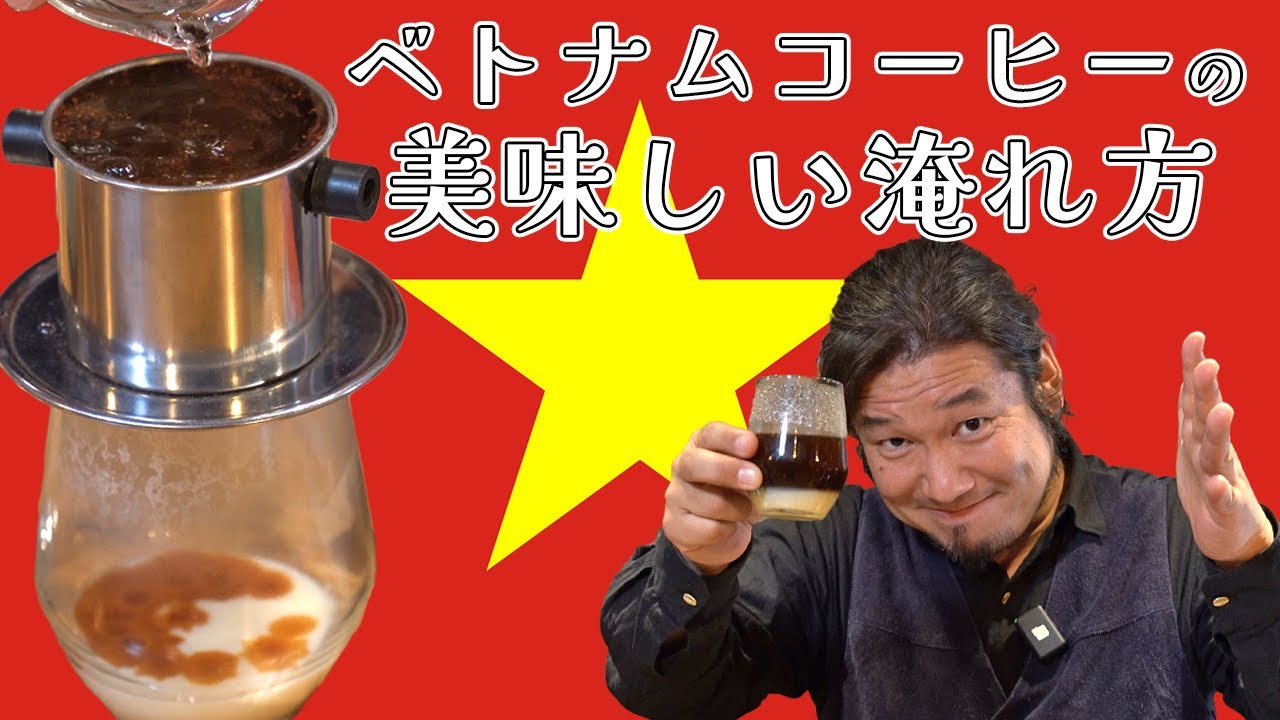 【ベトナムコーヒーの美味しい淹れ方】蒸らしのテクニック、スピード調整、品種や歴史まで分かりやすく解説