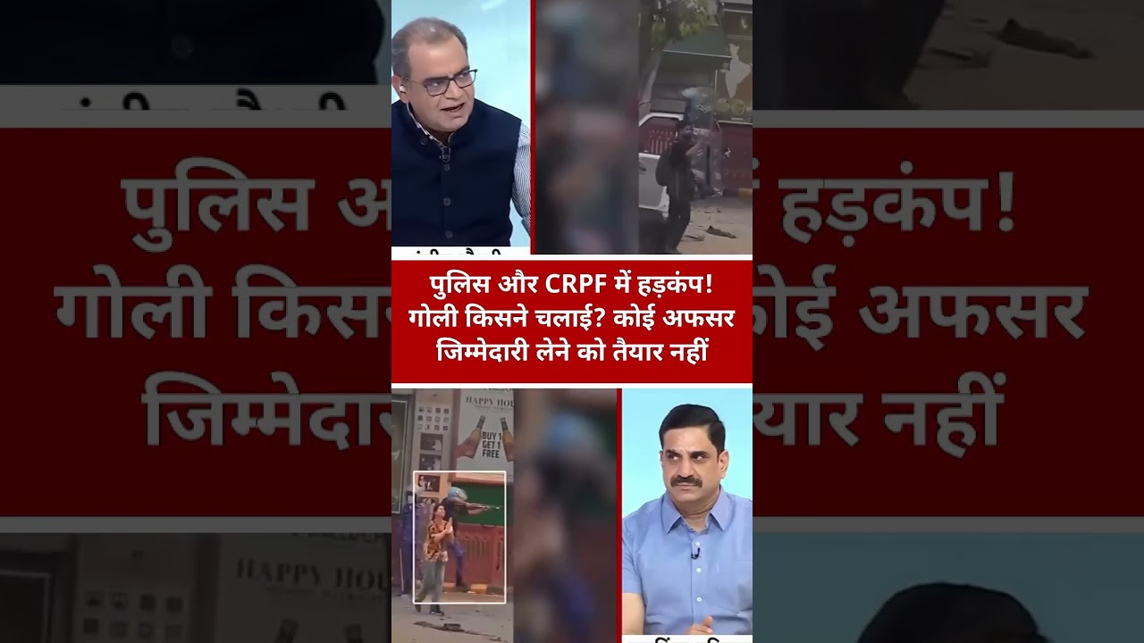 पुलिस और CRPF में हड़कंप! गोली किसने चलाई? कोई अफसर जिम्मेदारी लेने को तैयार नहीं