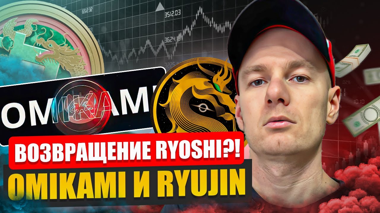 Возвращение Ryoshi?! Omikami и RyuJin - это два быстрорастущих криптопроекта управляемых сообществом