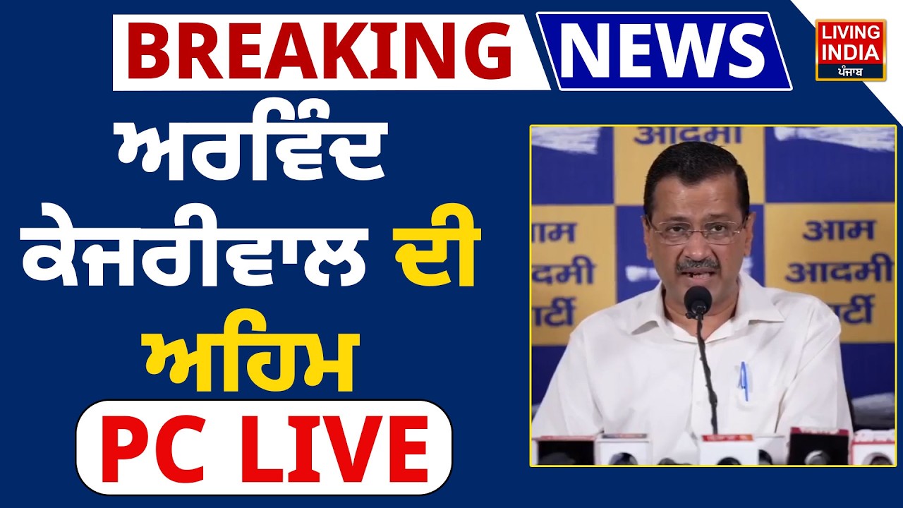 Arvind Kejriwal ਦੀ ਅਹਿਮ Press Conference | LPG Crisis | Gas Shortage | Iran Israel War
