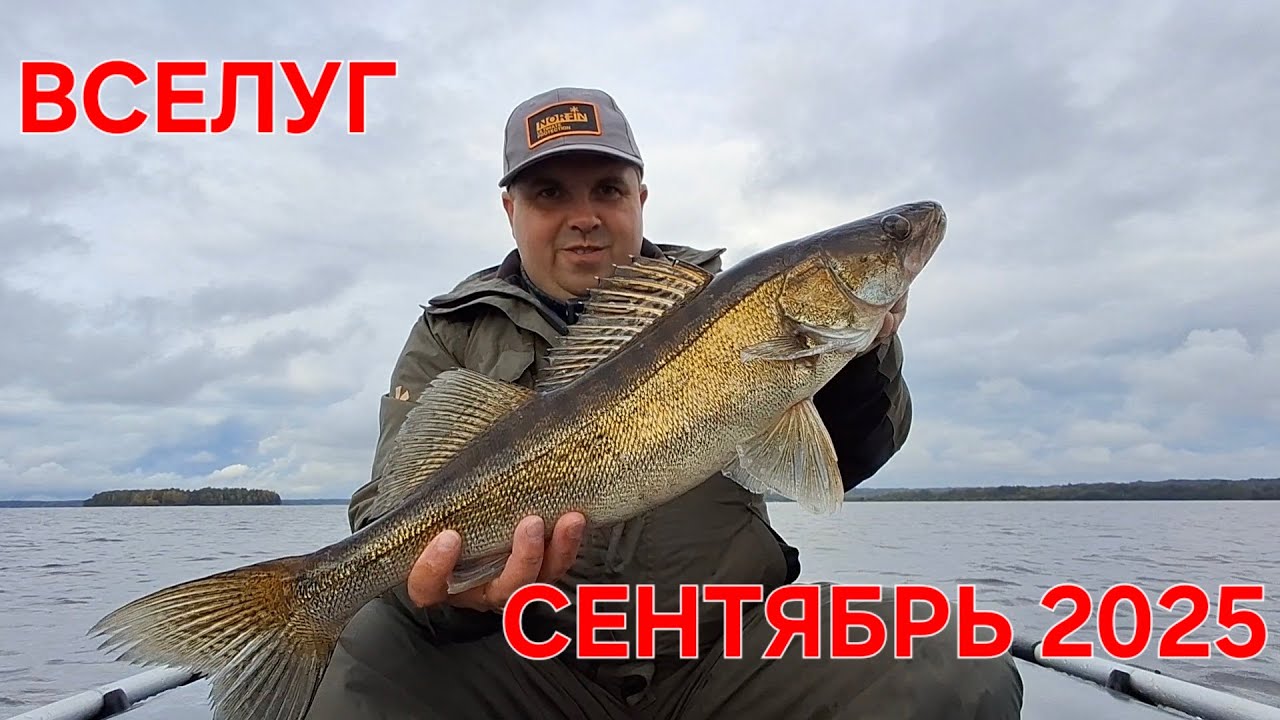Рыбалка на оз.Вселуг в сентябре 2025