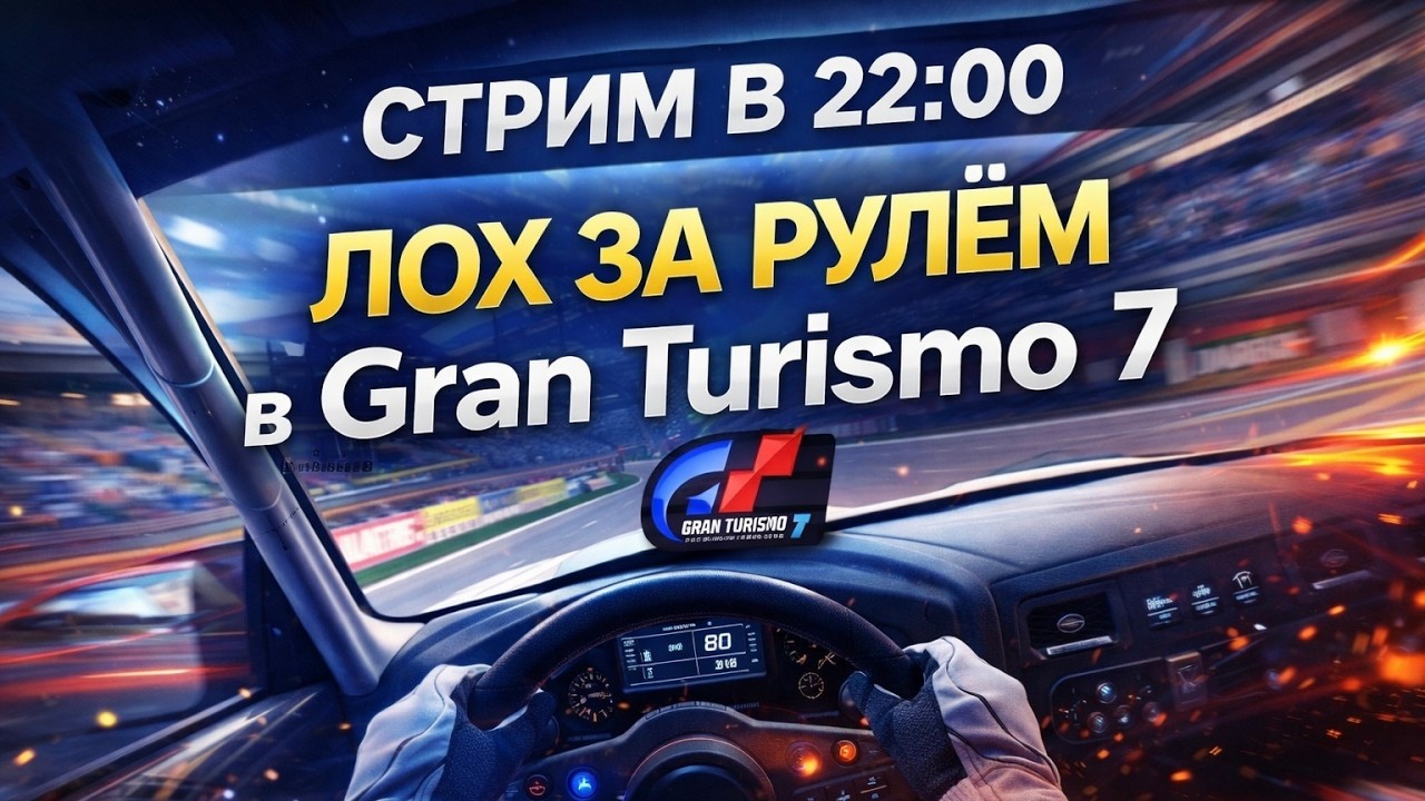 УЧУСЬ КАТАТЬ В GRAN TURISMO 7 НА РУЛЕ