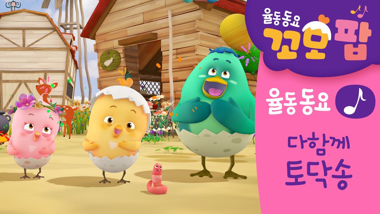 꼬모 율동동요 [다함께 토닥송]