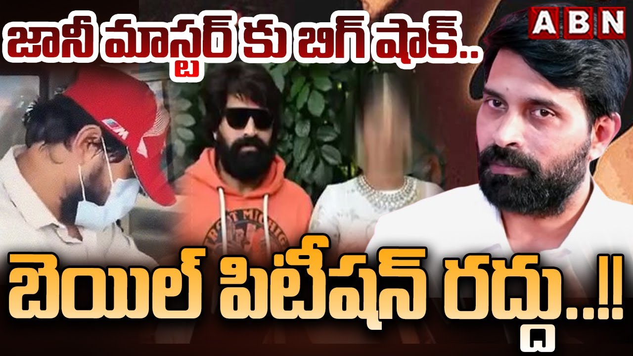 జానీ మాస్టర్ కు బిగ్ షాక్..బెయిల్ పిటీషన్ రద్దు | Big Shock To Jani Master | ABN