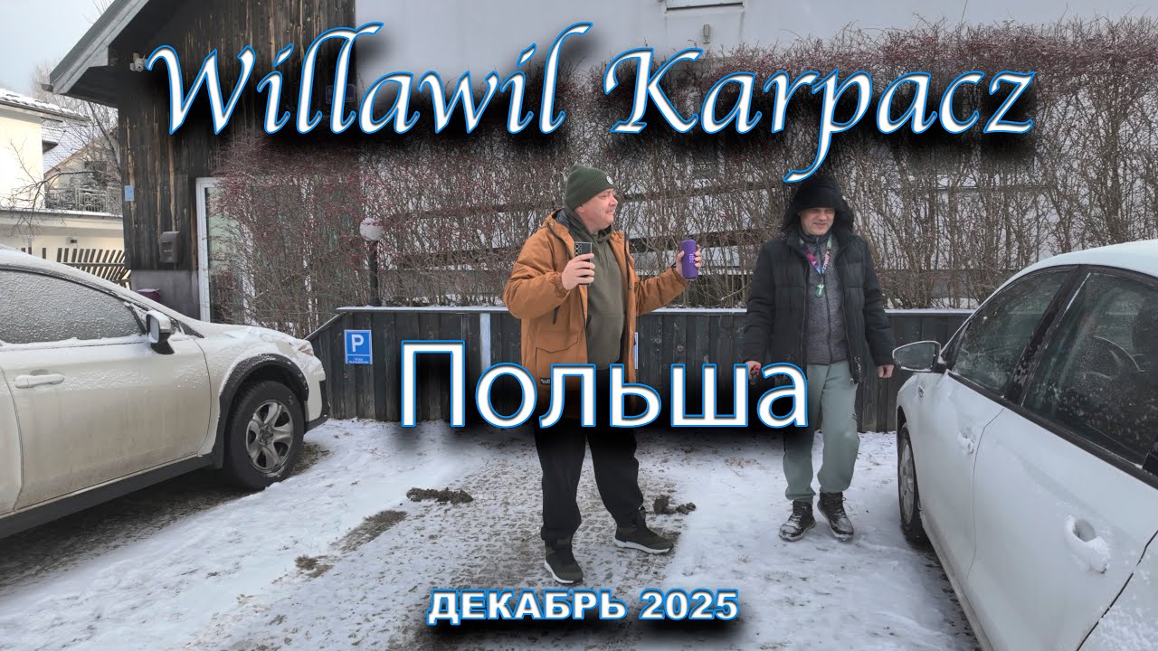 🇵🇱 Willawil Karpacz. Poland. Польша. Декабрь 2025