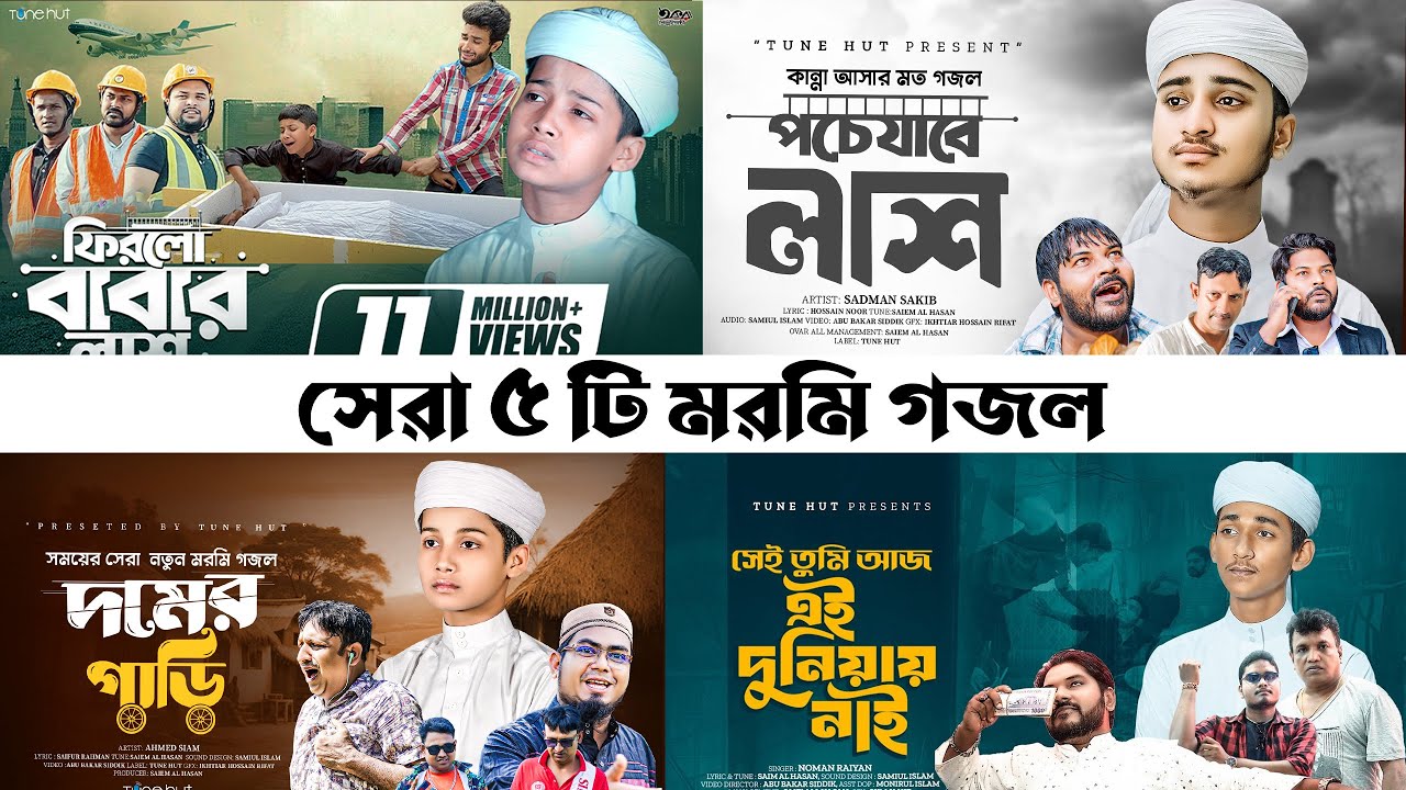 সেরা ৫ টি মরমী গজল | Best 5 Islamic Gojol 2024 | Bangla Gojol | Most Popular Moromi Gojol