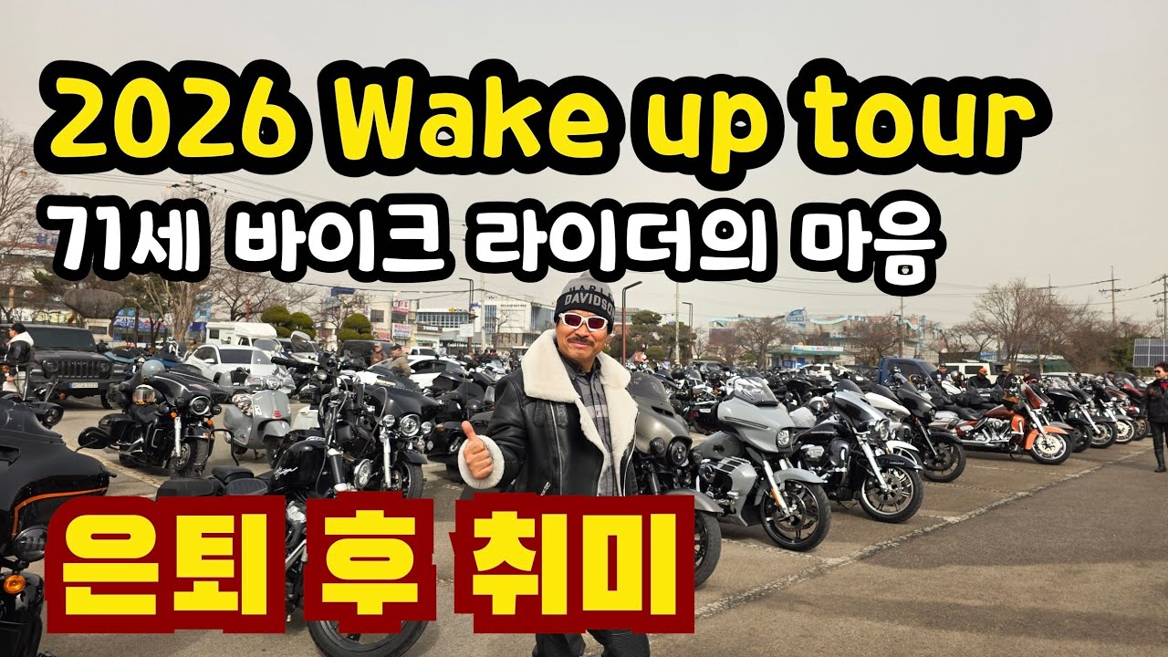 2026 할리데이비슨 Wake up Tour | 이시영 라이더 | 은퇴 후 취미 | 삽교호관광지 | 왜목마을 | 바이크 축제