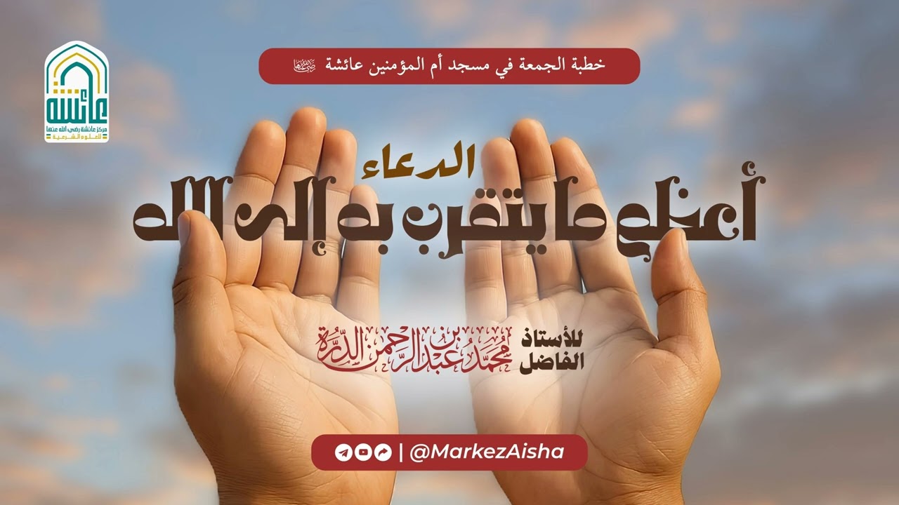 الدعاء أعظم ما يتقرب به إلى الله - الأستاذ محمد الدرة
