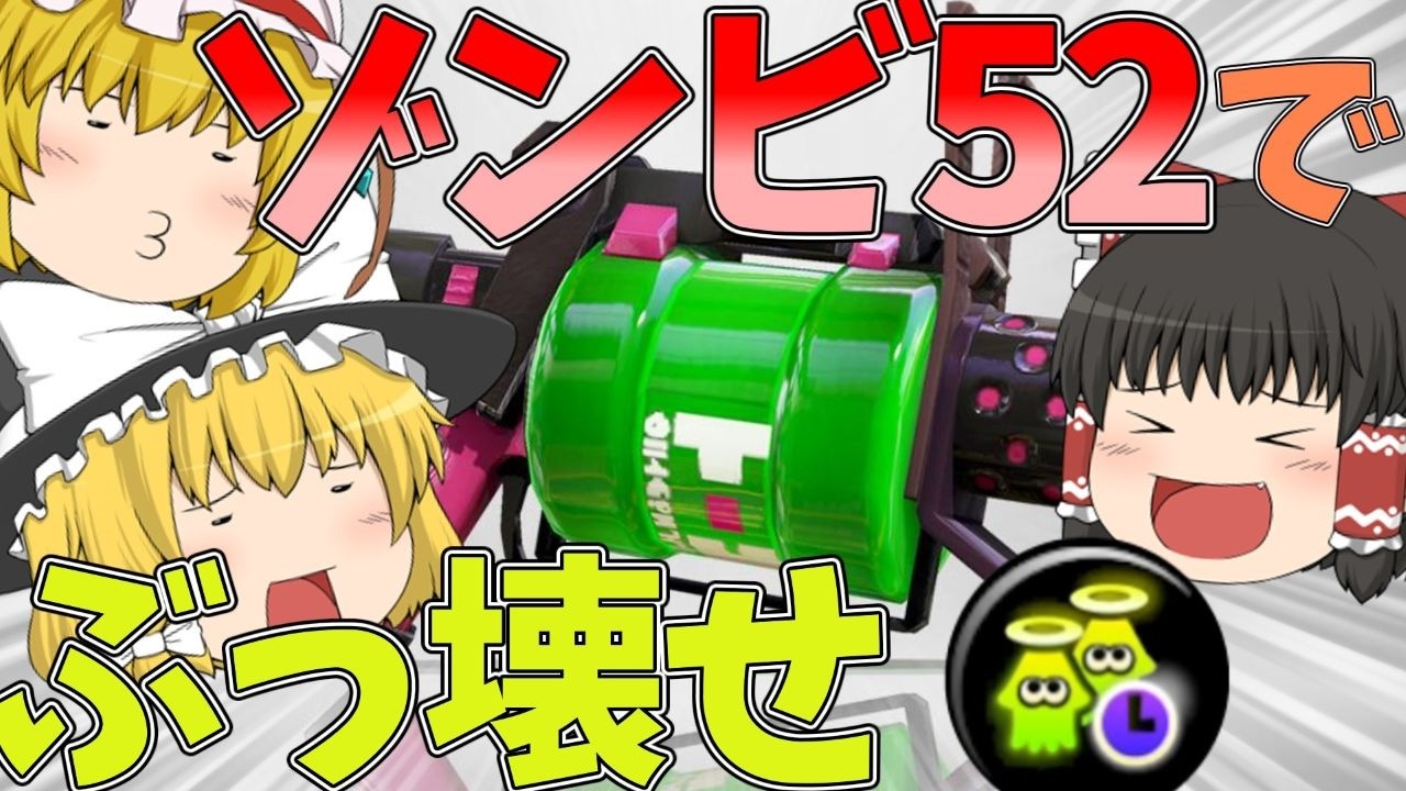 【スプラトゥーン3】ゾンビ52特攻【ゆっくり実況】【52ガロン】
