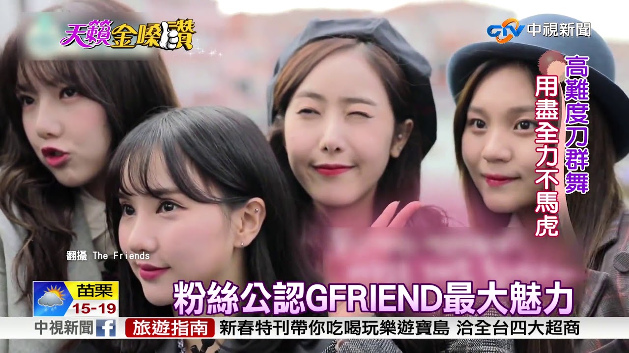 天籟金嗓讚~228攻台!韓團GFRIEND高人氣癱瘓售票機台│中視新聞特別企劃 20180224