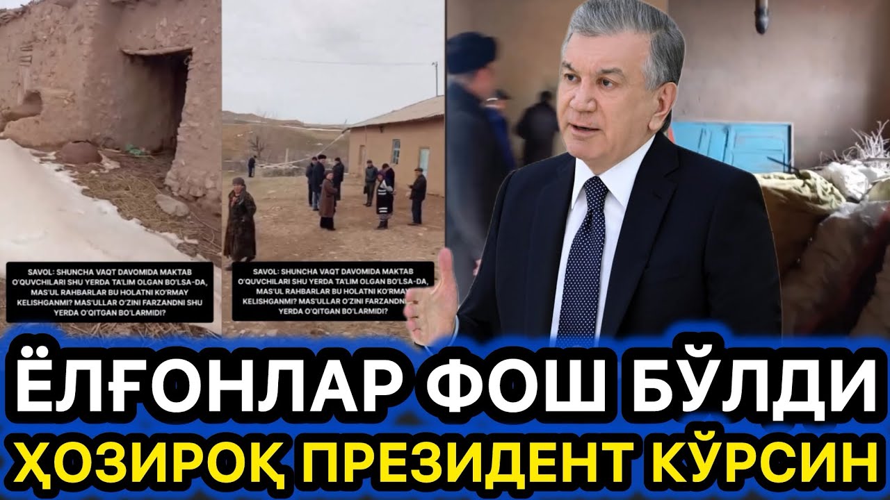 ХОЗИРОҚ БУ ЁЛҒОНЛАРНИ ПРЕЗИДЕНТ КЎРСИН