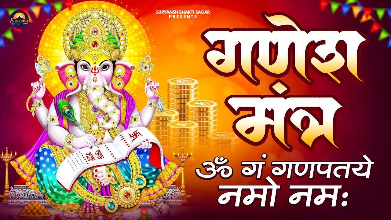 #ॐ  गं गणपतये नमो नम | #ganesh  Mantra | Om Gan Ganpataye Namo Namah | गणेश मंत्र | Ganesh Ji Bhajan