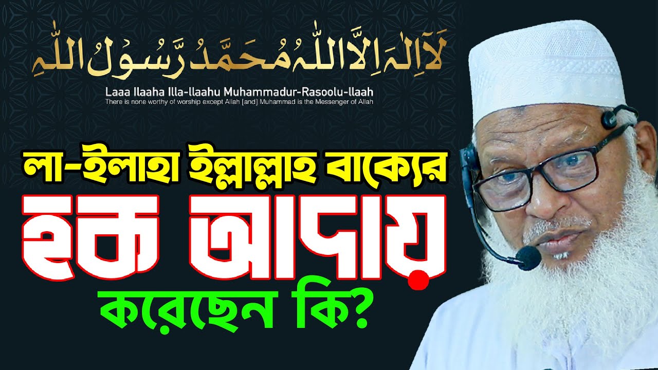 লা ইলাহা ইল্লাল্লাহ-এর ব্যাখ্যায় কঠিন তাফসীর || Allama Mozammel Haque New Waz || Tahjib Center