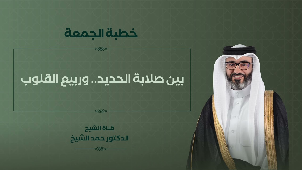 خطبة الجمعة | الشيخ د. حمد الشيخ | بين صلابة الحديد.. وربيع القلوب