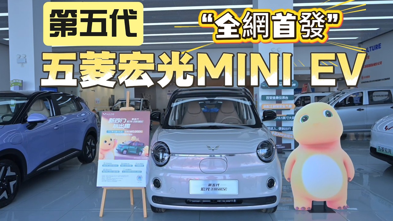 全網首發 第五代五菱宏光miniev:小車之王再進化！
