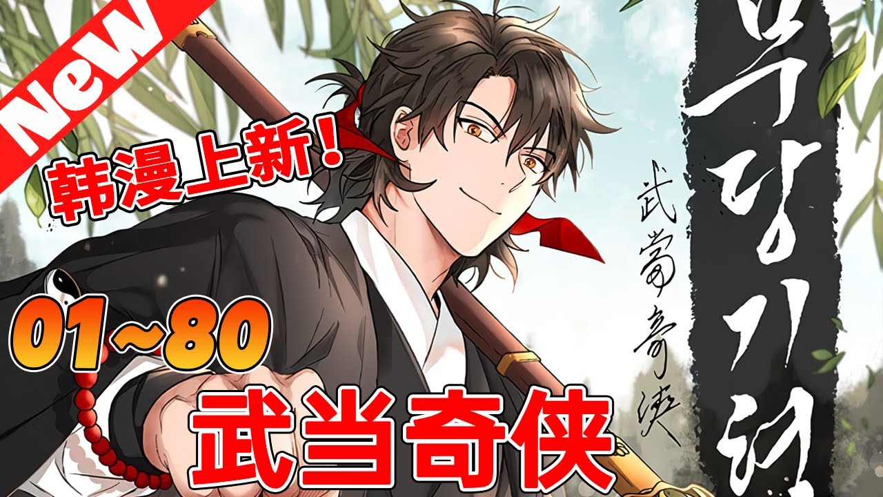 💥韩漫上新抢先看！《武当奇侠》1~80合集 瘋了吧？！！我…我…我可是邪派最強、最厲害的邪霸天首領赫然無疆啊！！！混帳TT武當派是怎麼回事啊！！既然如此，我就當上武當派的大弟子，平定武林吧。#qqhm