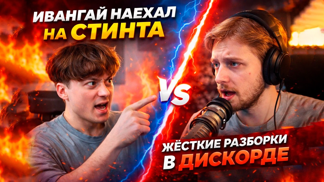 ИВАНГАЙ НАЕХАЛ НА СТИНТА — ЖЁСТКИЕ РАЗБОРКИ В ДИСКОРДЕ 🔥