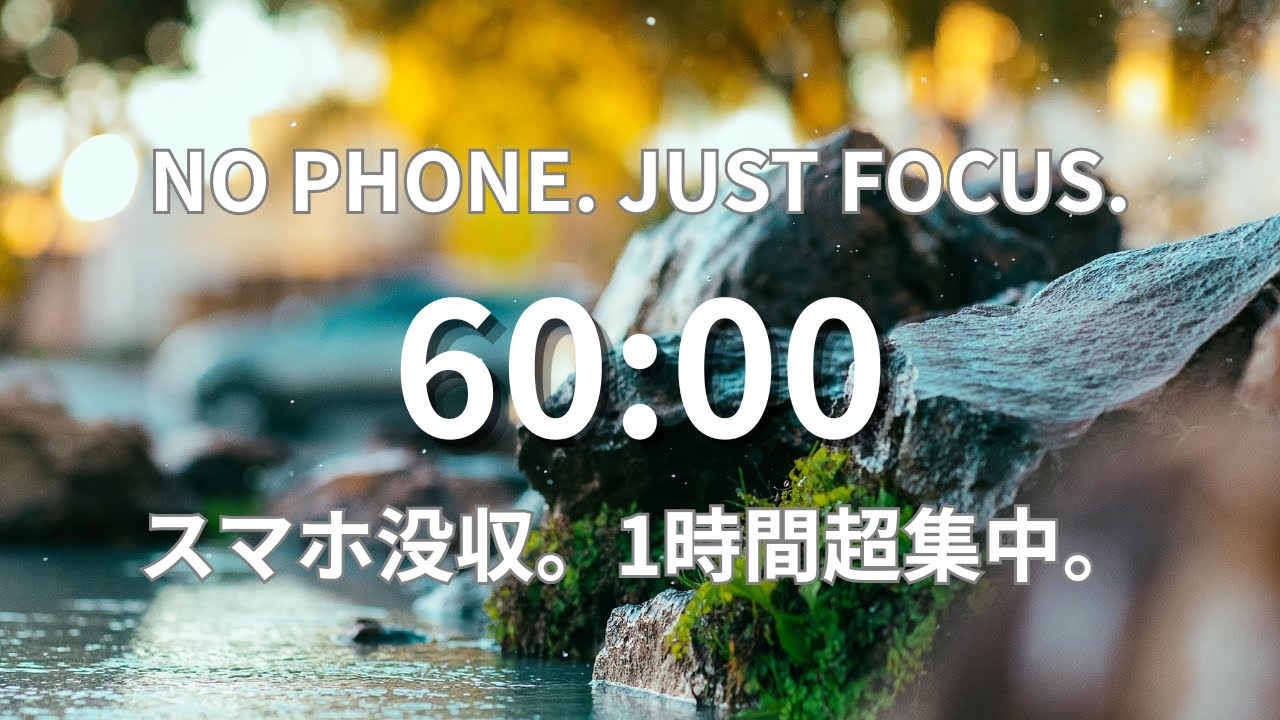 1 HOUR DEEP FOCUS - Nature Sounds & Timer【スマホ禁止・1時間超集中】