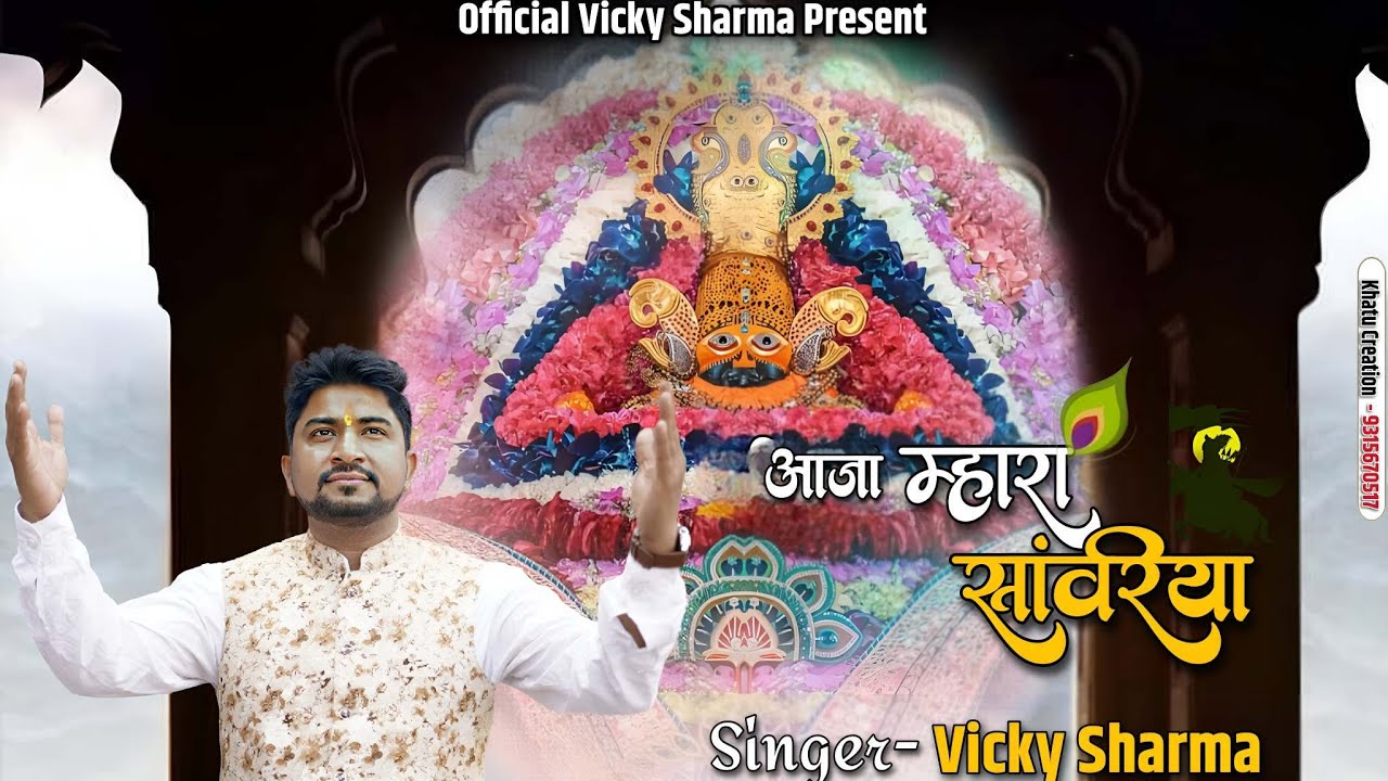 आजा म्हारा सांवरिया | AAJA  MAHRA SAAWARIYA | VICKY SHARMA | KHATU SHYAM NEW BHAJAN 2023 | FULL HD