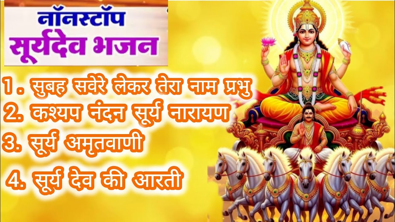 🌞 Surya Dev Non Stop Bhajan |सूर्य देव नॉन स्टॉप भजन 2026|Surya Bhagwan Bhajan|Powerful Surya Bhajan