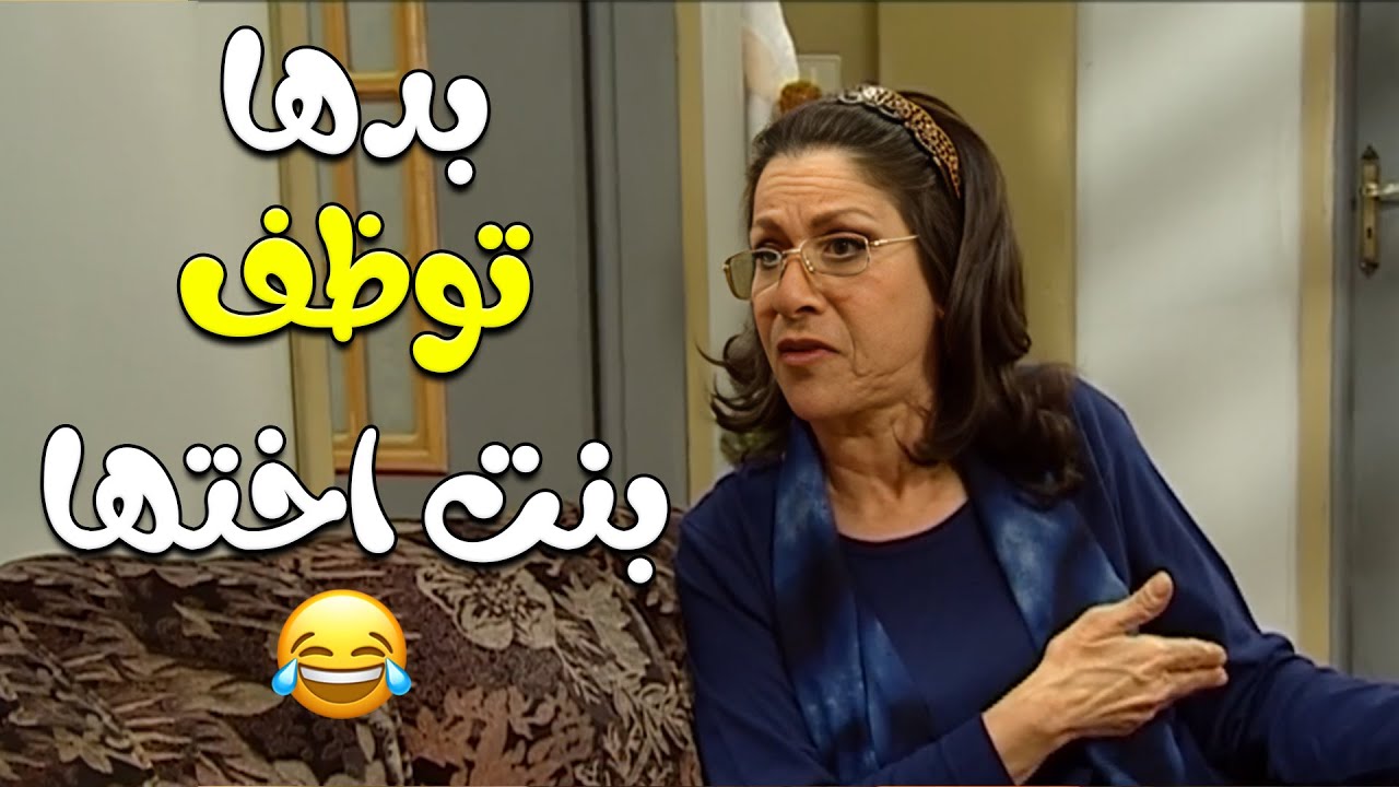 راحت لعد ابنها هدي لحتى تخلي مرتة توظف بنت اختها 😂🤣مختارات من مسلسل زوج الست💕