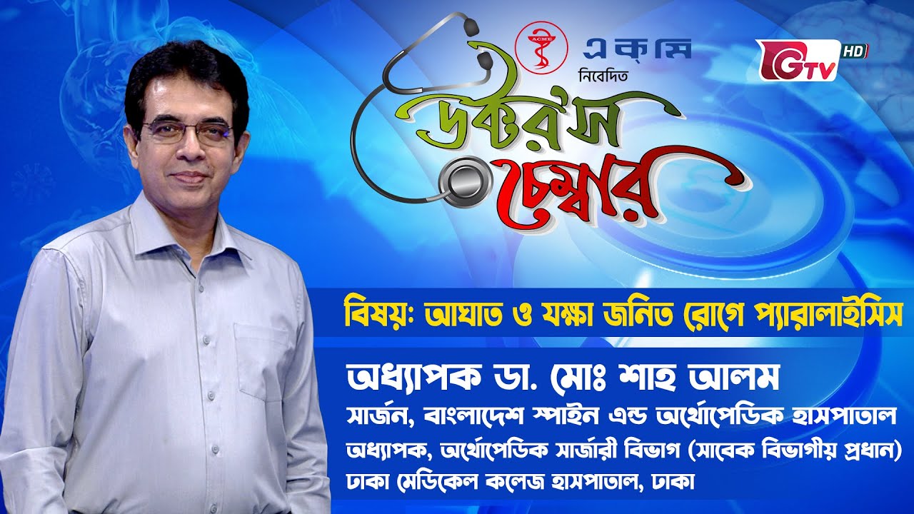 আঘাত ও যক্ষাজনিত রোগে প্যারালাইসিস | Paralysis Due to injury | Doctor's Chamber - EP 35