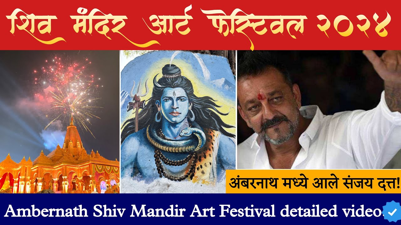 Shiv Mandir Art Festival 2024 Ambernath |अंबरनाथ मध्ये आले संजय दत्त | शिव मंदिर आर्ट फेस्टिवल 2024