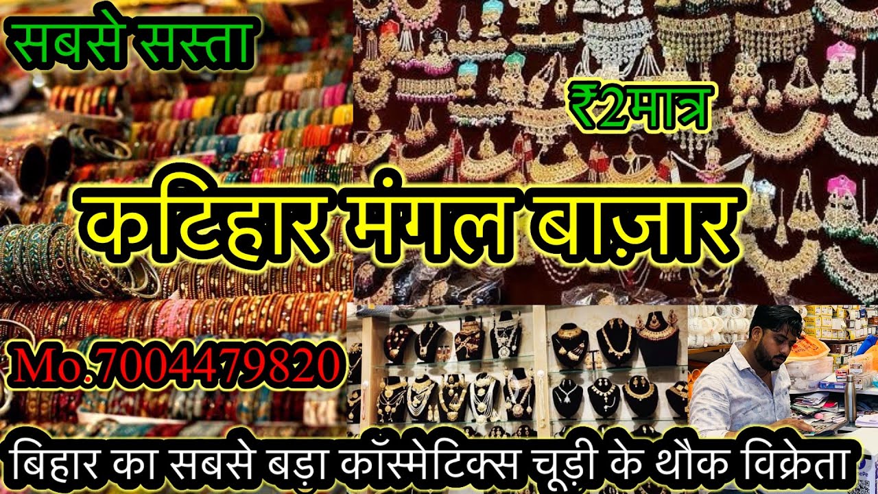 कटिहार मंगल बाजार का चूड़ी दुकान ₹2 मनिहारा कॉस्मेटिक थौक दुकान !!cosmetic wholesale bazar katihar!!